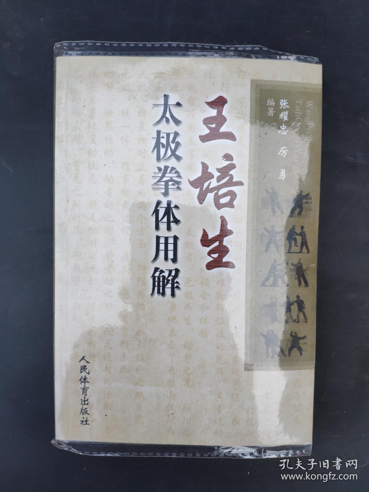 王培生太极拳体用解