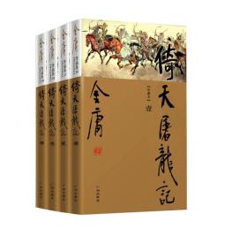 倚天屠龙记(共4册新修珍藏本)