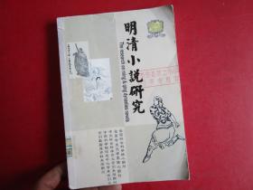 明清小说研究（季刊）2005-04