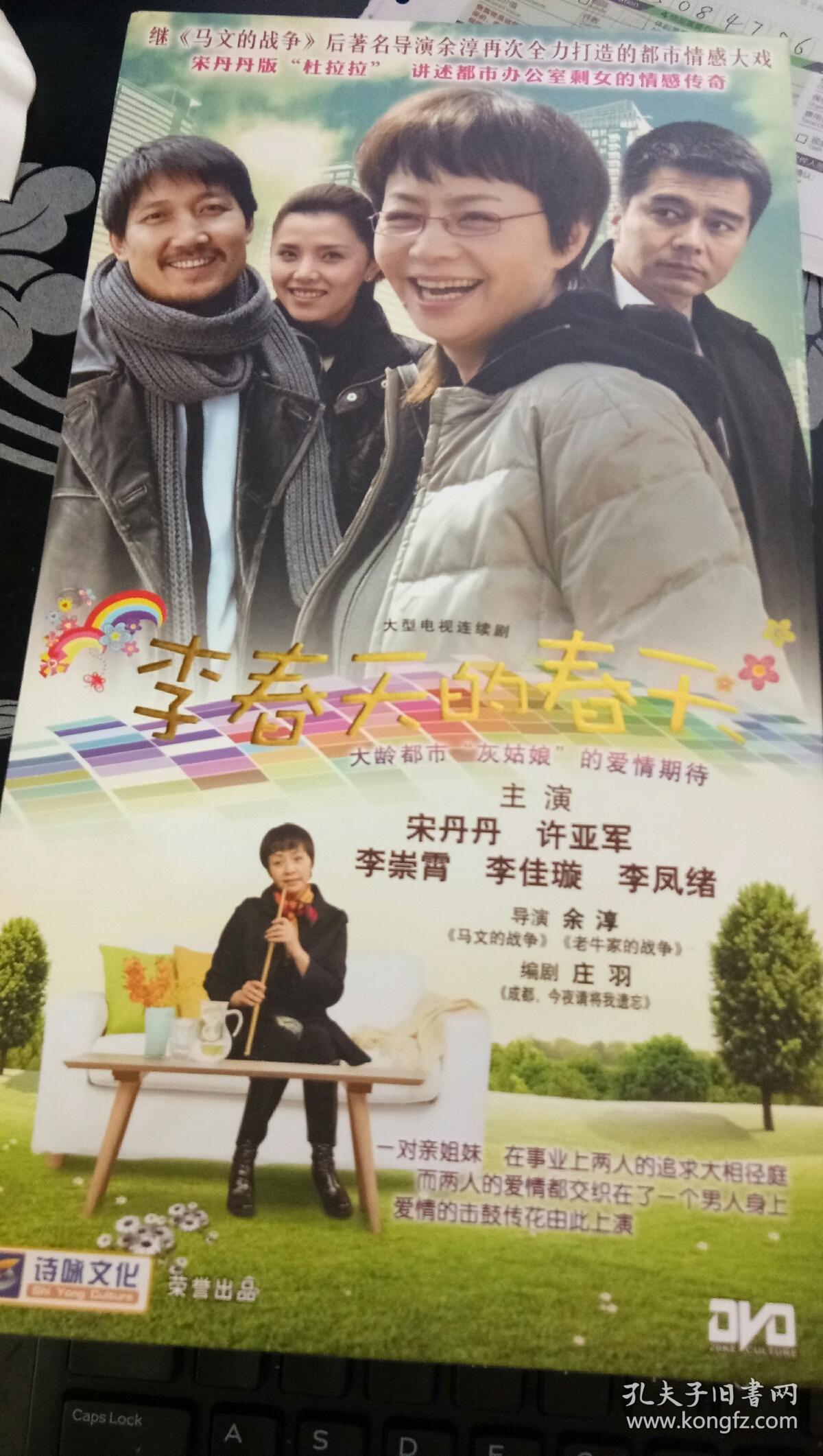 李春天的春天 【电视剧——宋丹丹 许亚军】8dvd