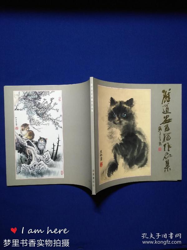 蔚道安百猫作品集(蔚道安先生毛笔签赠钤印本)