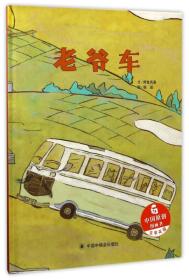 中国原创图画书：老爷车（新版）