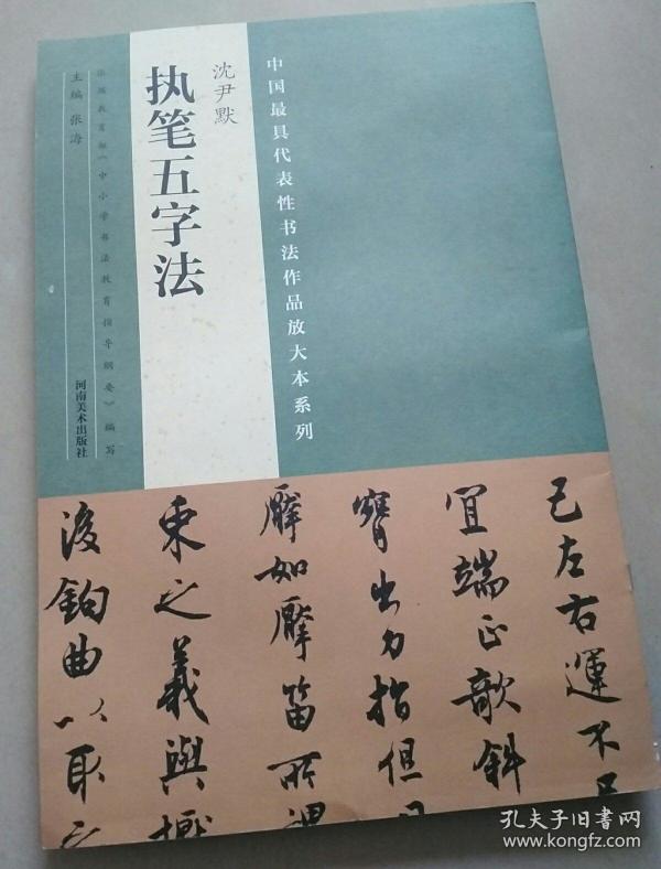 中国最具代表性书法作品放大本系列:沈尹默执笔五字法