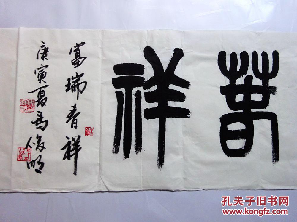 收起详情名家字画作品——北京---王书科(书法)【保真】{可议价书画}
