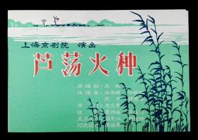 京剧芦荡火种第四场曲谱_沪剧芦荡火种剧照