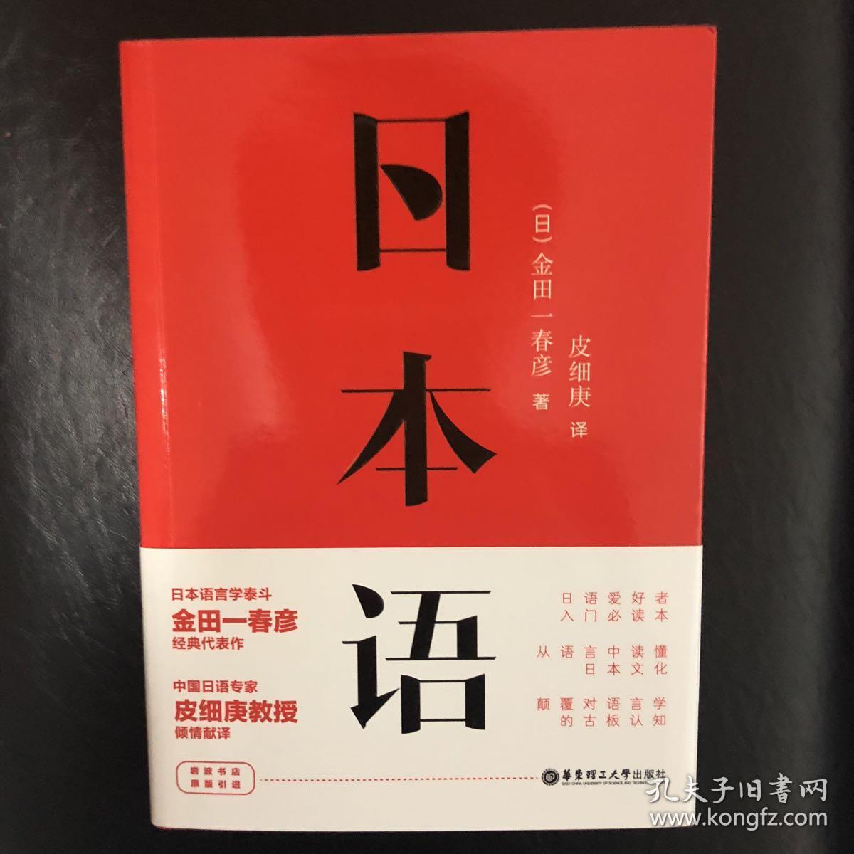 日本语 ,金田一春彦著, 外语 日语 日语教程书籍