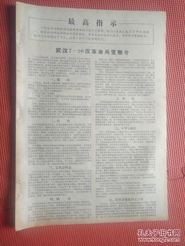 文革小报:武汉7.20反革命兵变简介