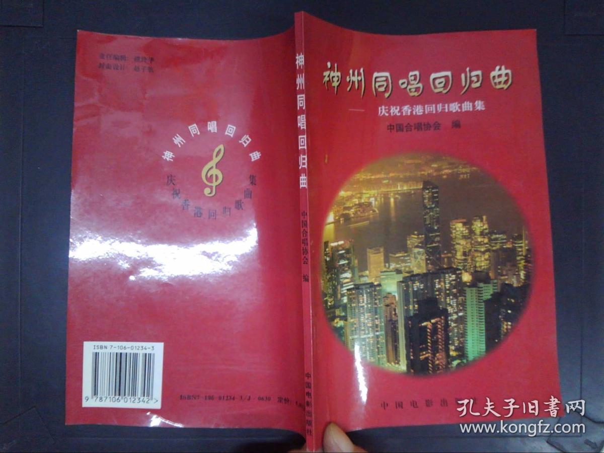 神州同唱回归曲:庆祝香港回归歌曲集.、