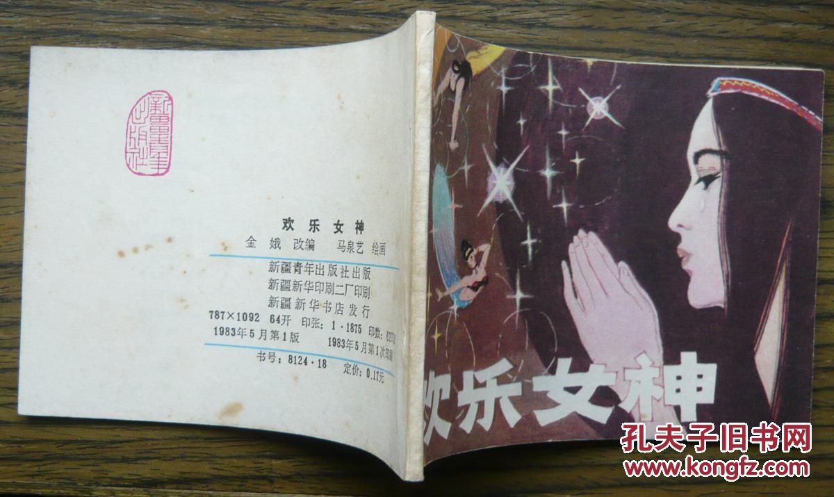 欢乐女神 (20-569)