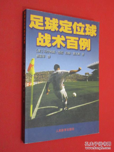 足球定位球战术百例