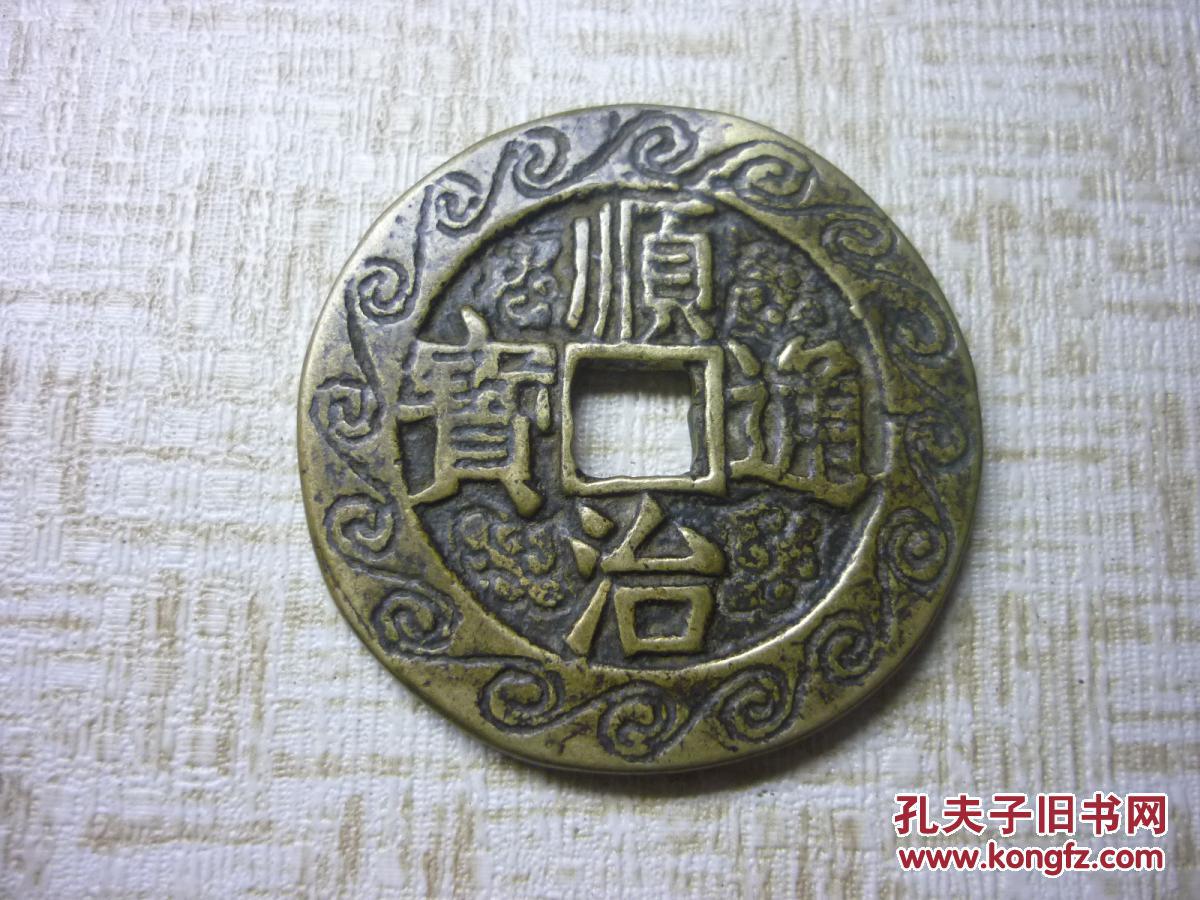 顺治通宝背天下太平花钱
