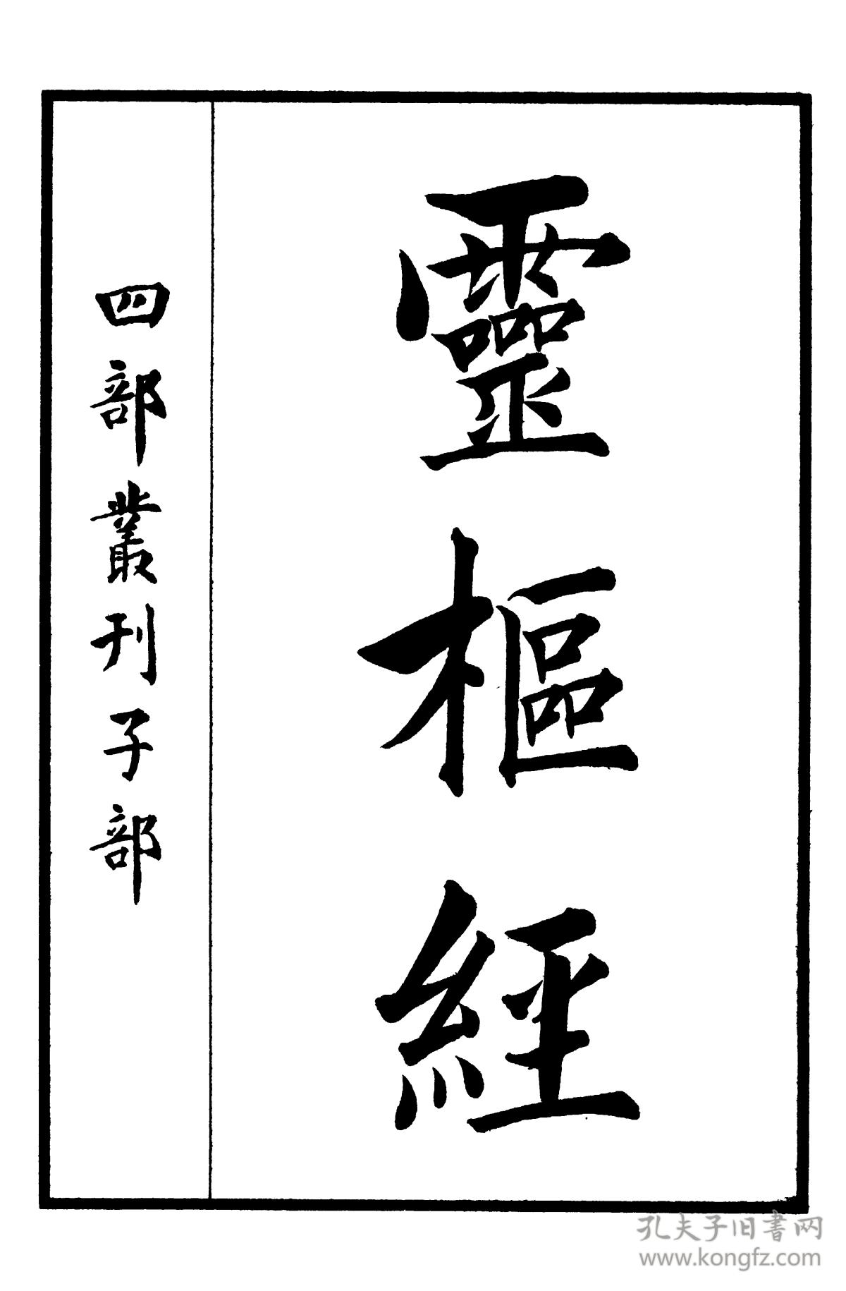 黄帝素问灵枢经-四部丛刊初编【复印本】