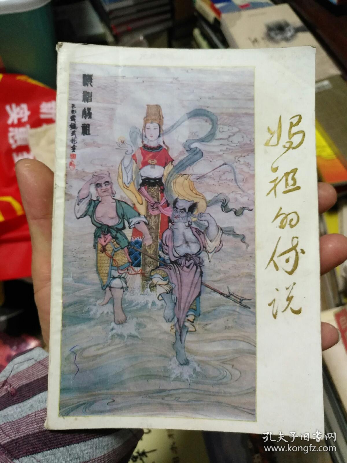 妈祖的传说《中国民间故事集成.莆田市卷》【内有多插图】
