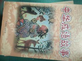 捆什么华成语_成语故事简笔画