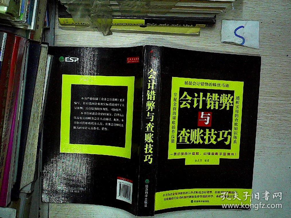 会计错弊与查账技巧'】'