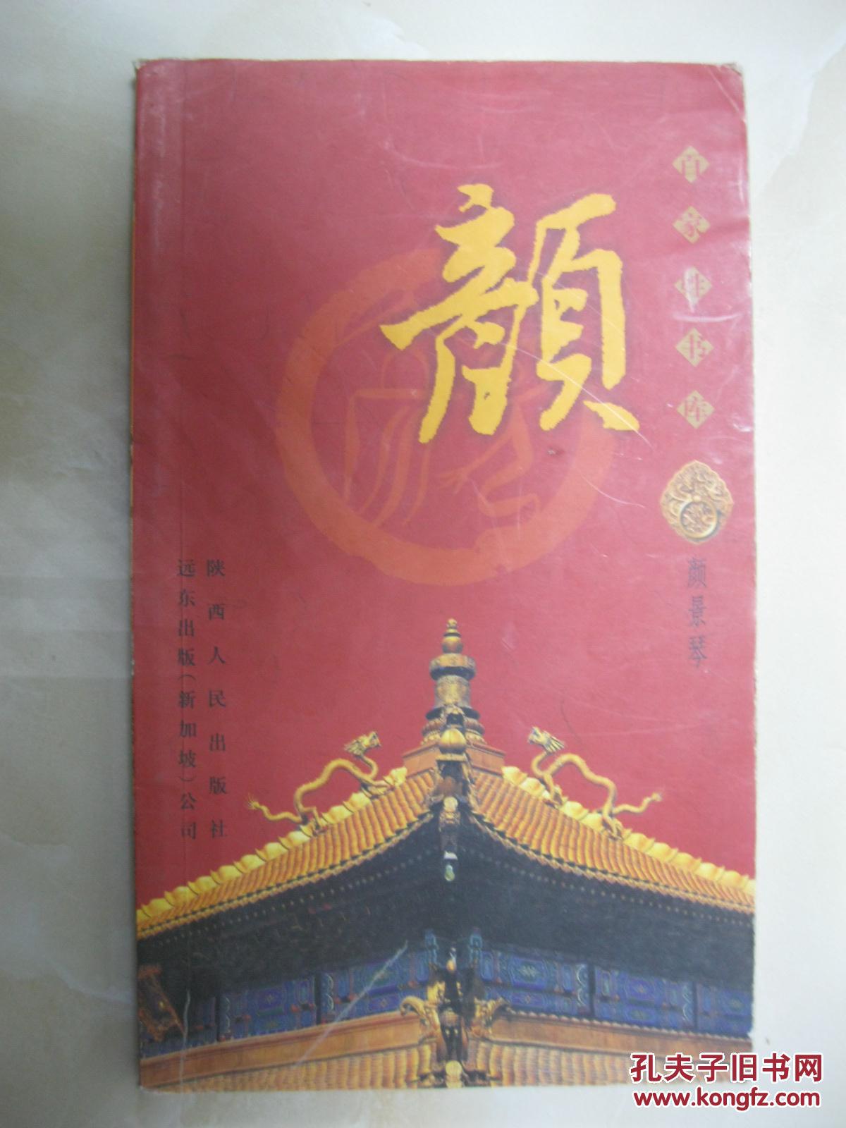 百家姓书库 颜(详细叙述颜姓的起源,颜姓的传递与播迁,颜氏文化(颜氏