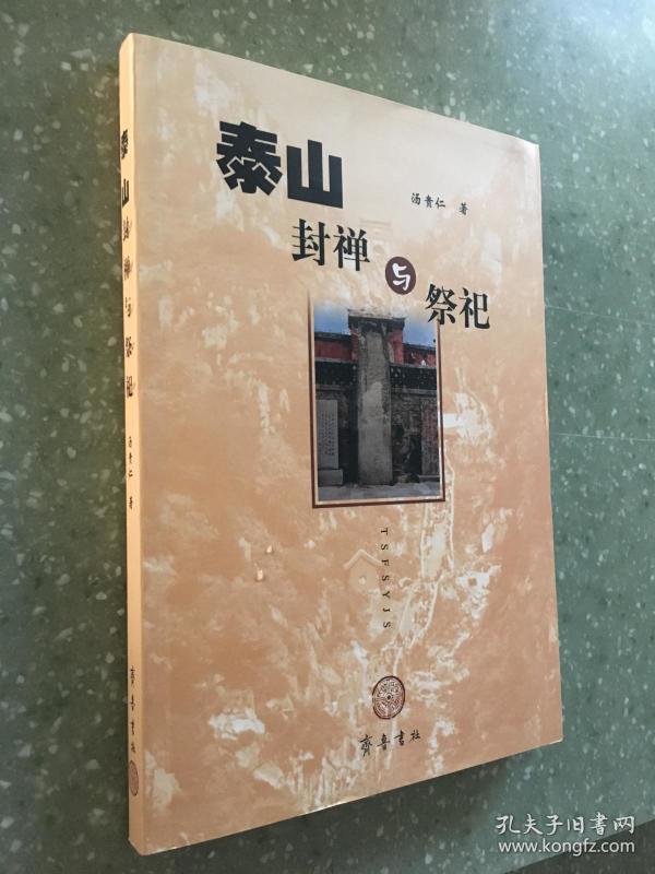 泰山封禅与祭祀