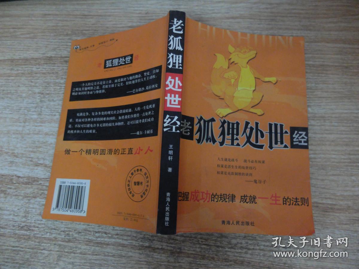 老狐狸处世经