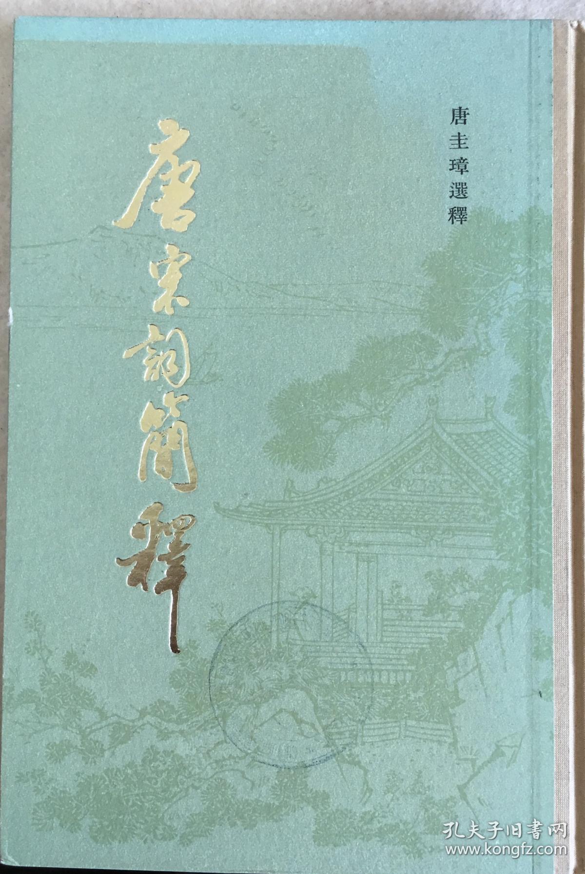 唐宋词简释(精装本,81年1版1印)_唐圭璋_孔夫子旧书网