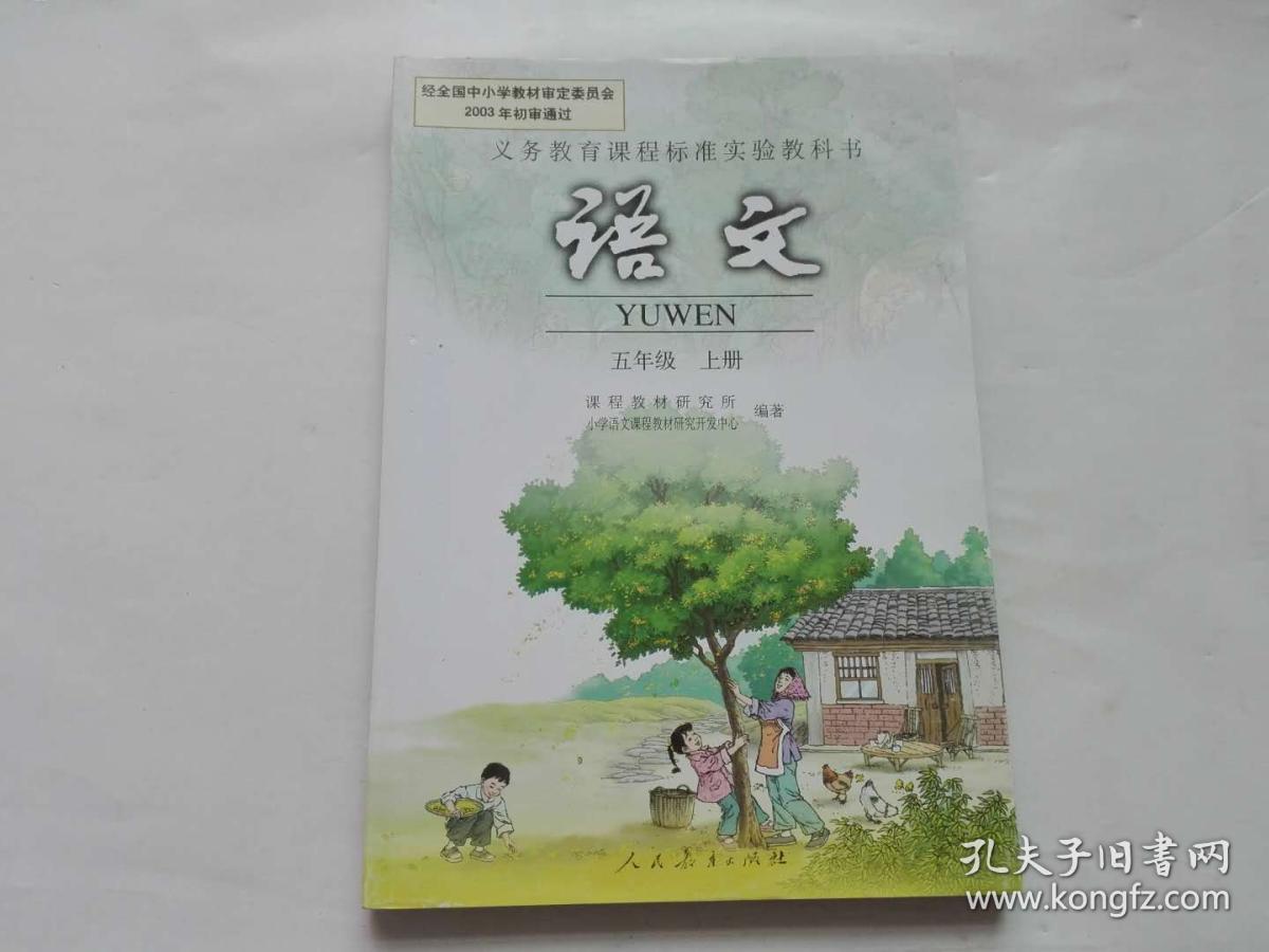 小学语文课本.五年级上册. 人教版