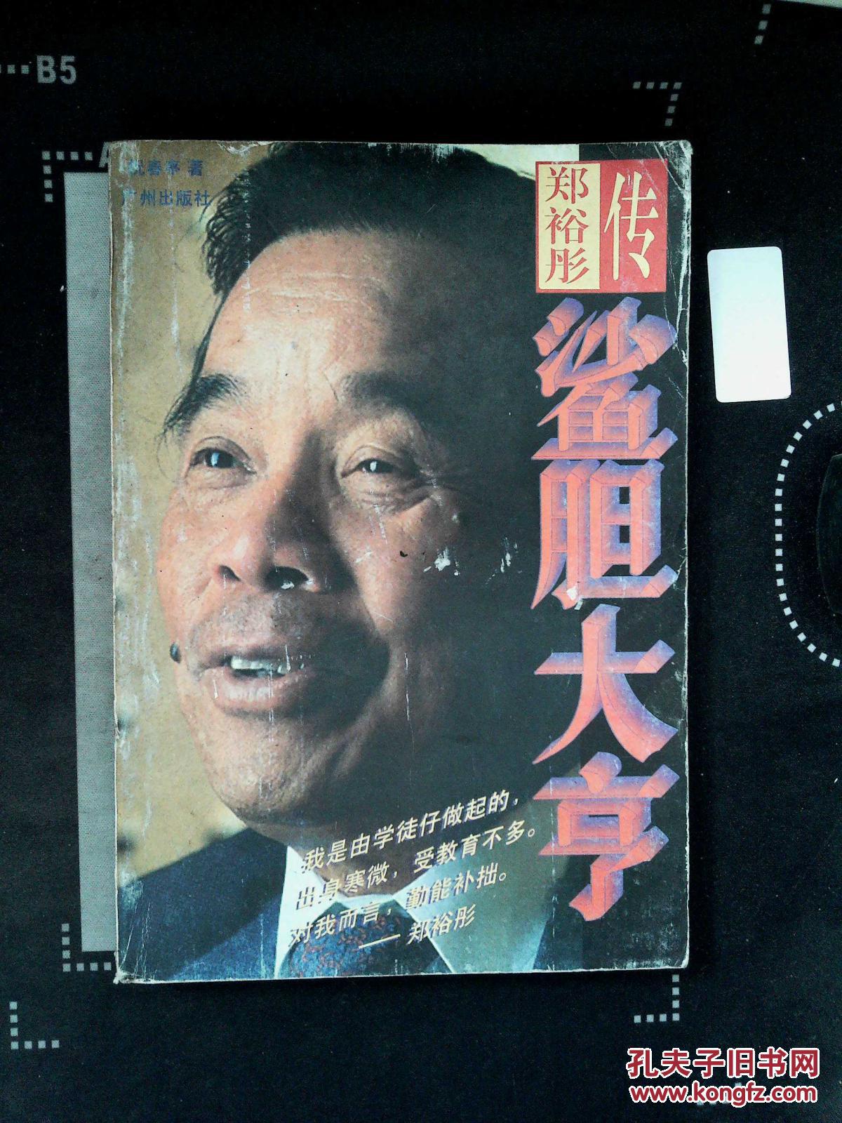 鲨胆大亨:郑裕彤传.