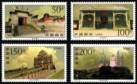 1997--20 澳门古迹特种邮票1套4枚