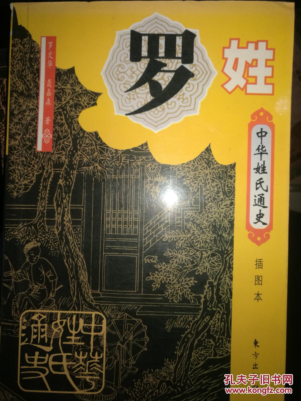 中华姓氏通史·罗姓(插图本) 满百包邮