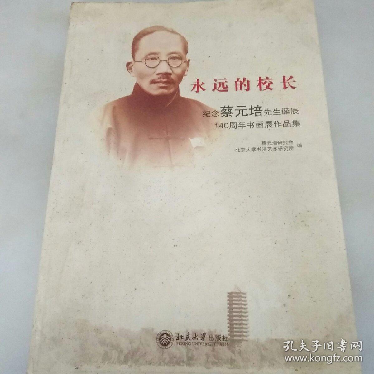 永远的校长:纪念蔡元培先生诞辰140周年书画展作品集