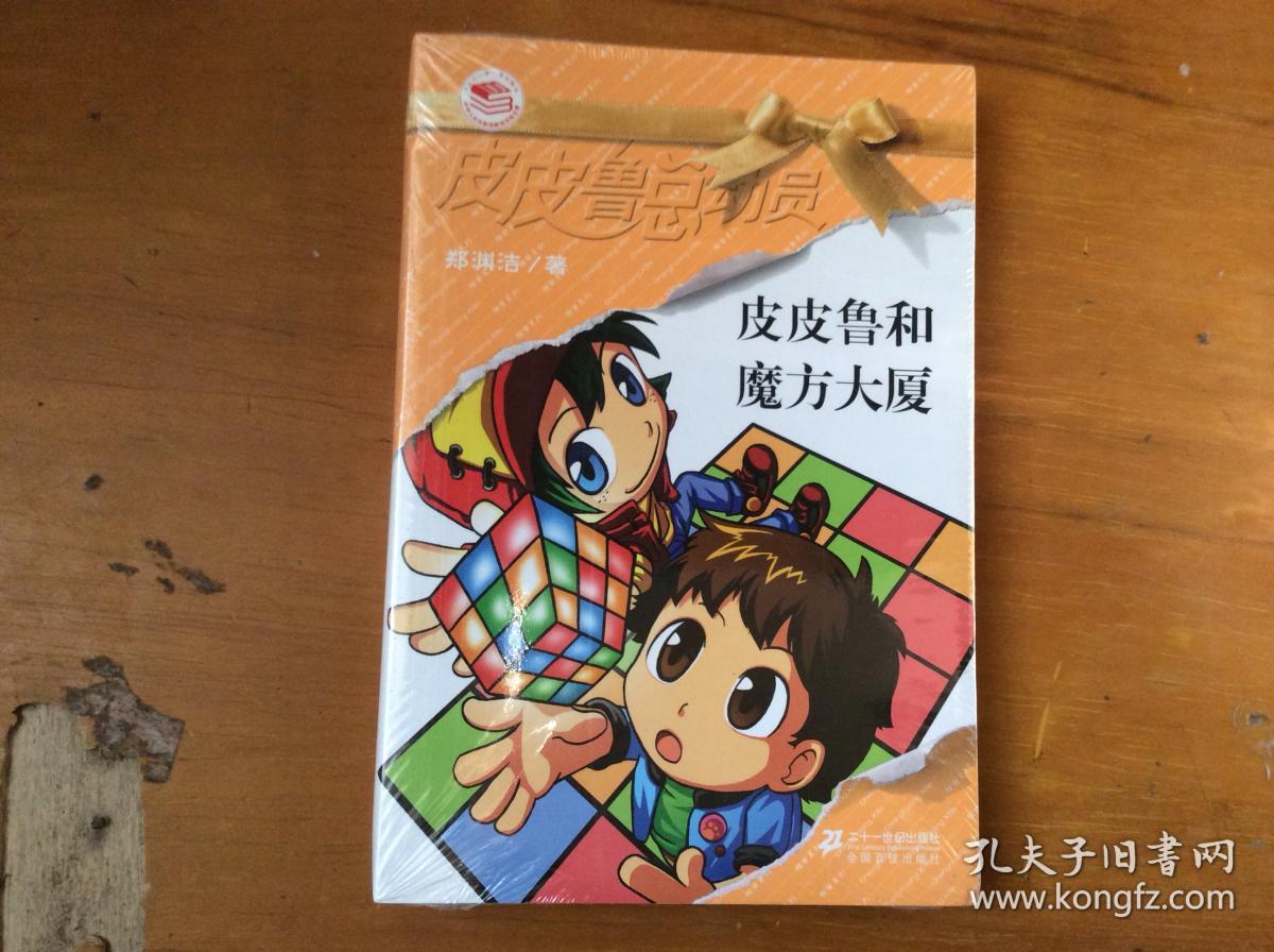 皮皮鲁和魔方大厦