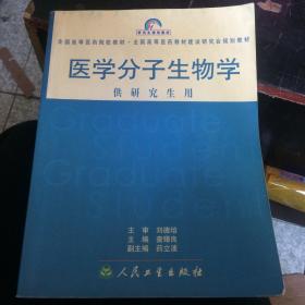 全国高等医药院校教材:医学分子生物学(供研究