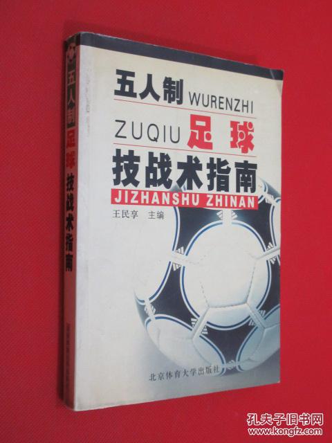 五人制足球技战术指南
