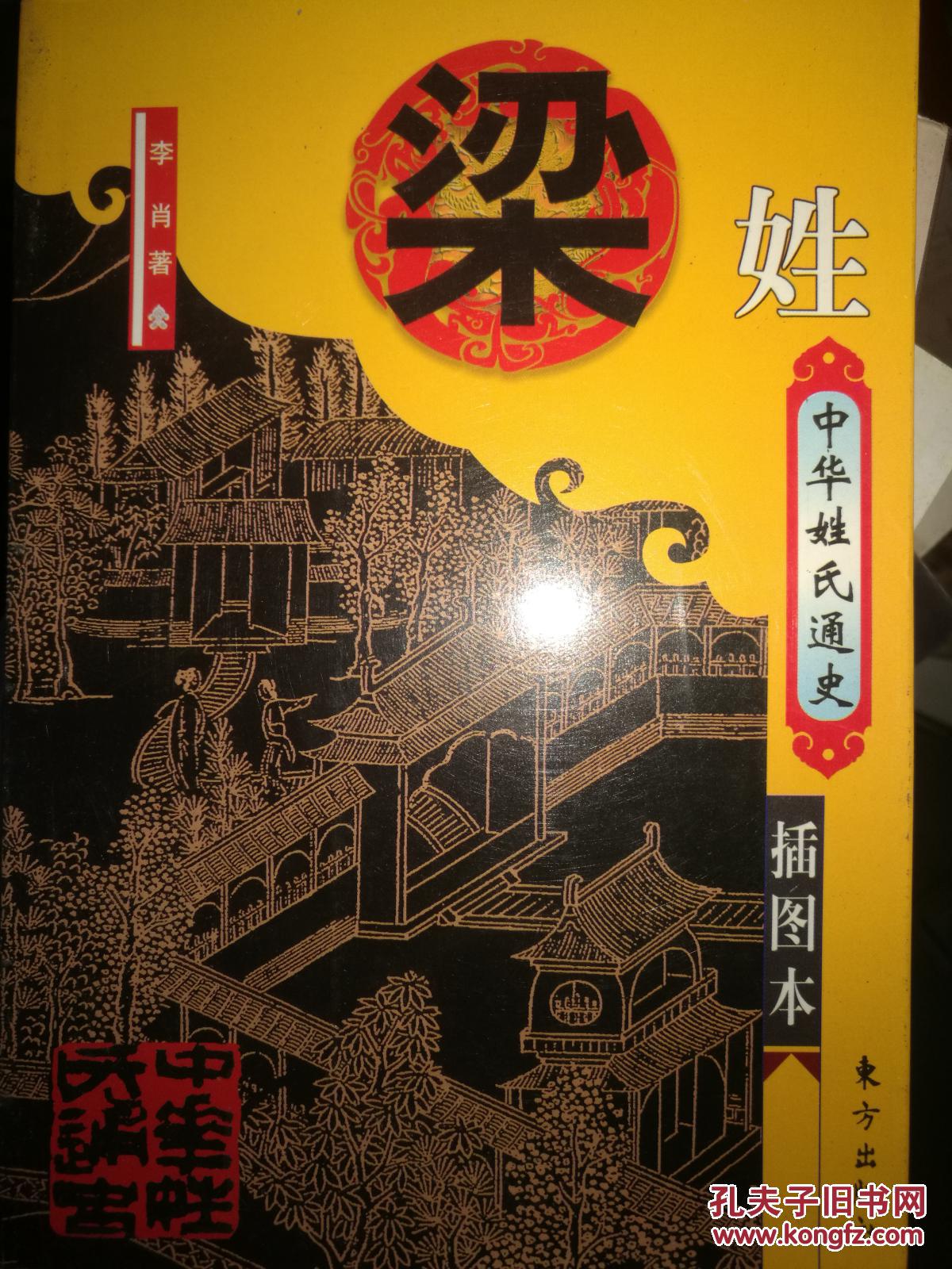 中华姓氏通史·梁姓(插图本)  满百包邮