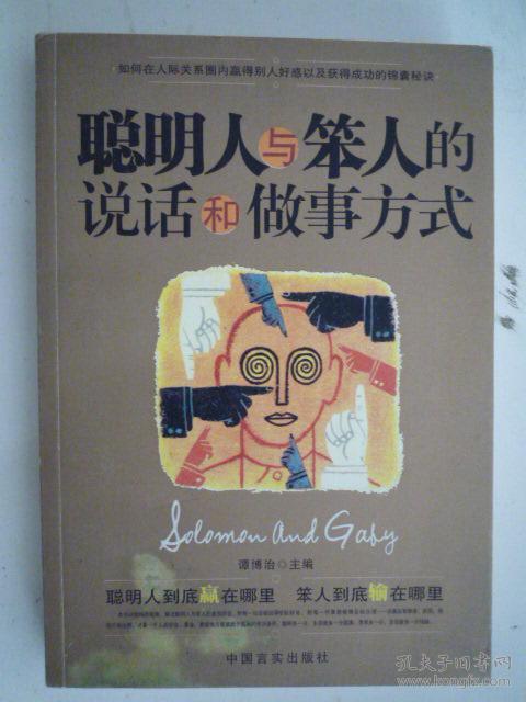聪明人与笨人的说话和做事方式(16开、2006年