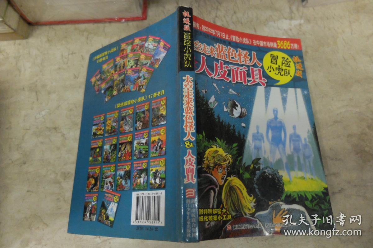 太空走来蓝色怪人&人皮面具-冒险小虎队-挺进版