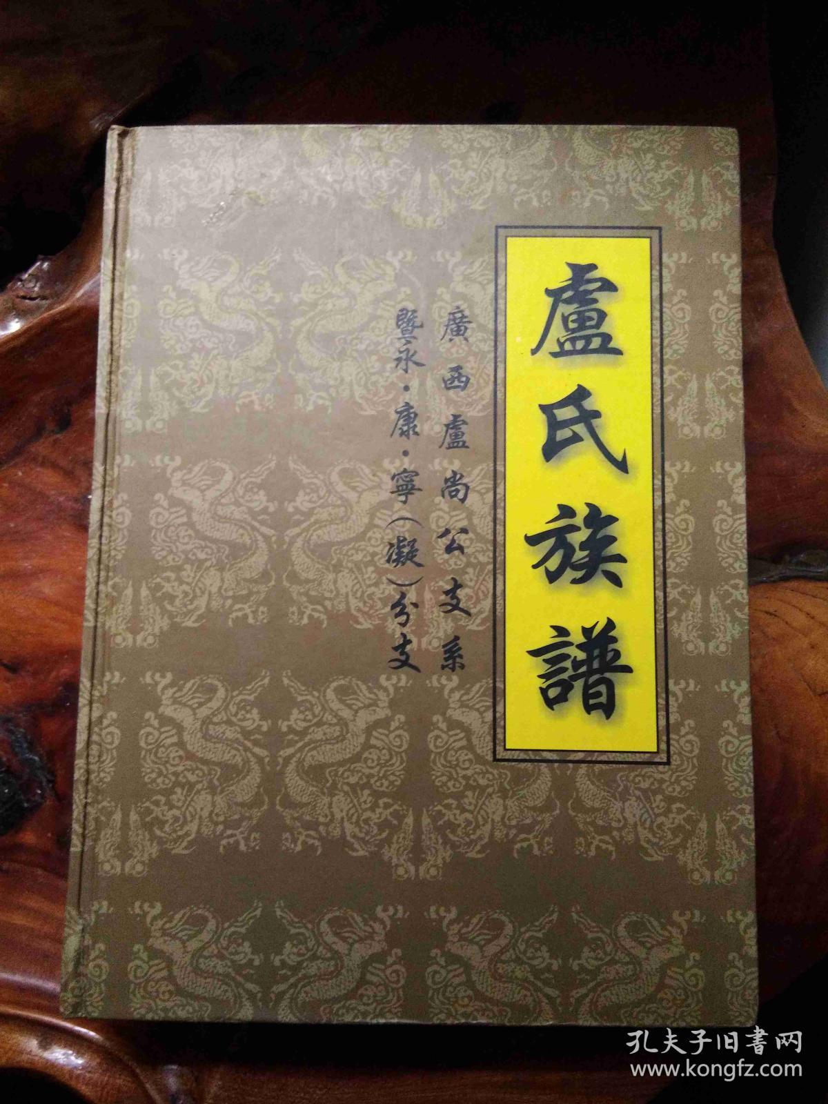 卢氏族谱 广西卢尚公支系暨永康宁(凝)分支