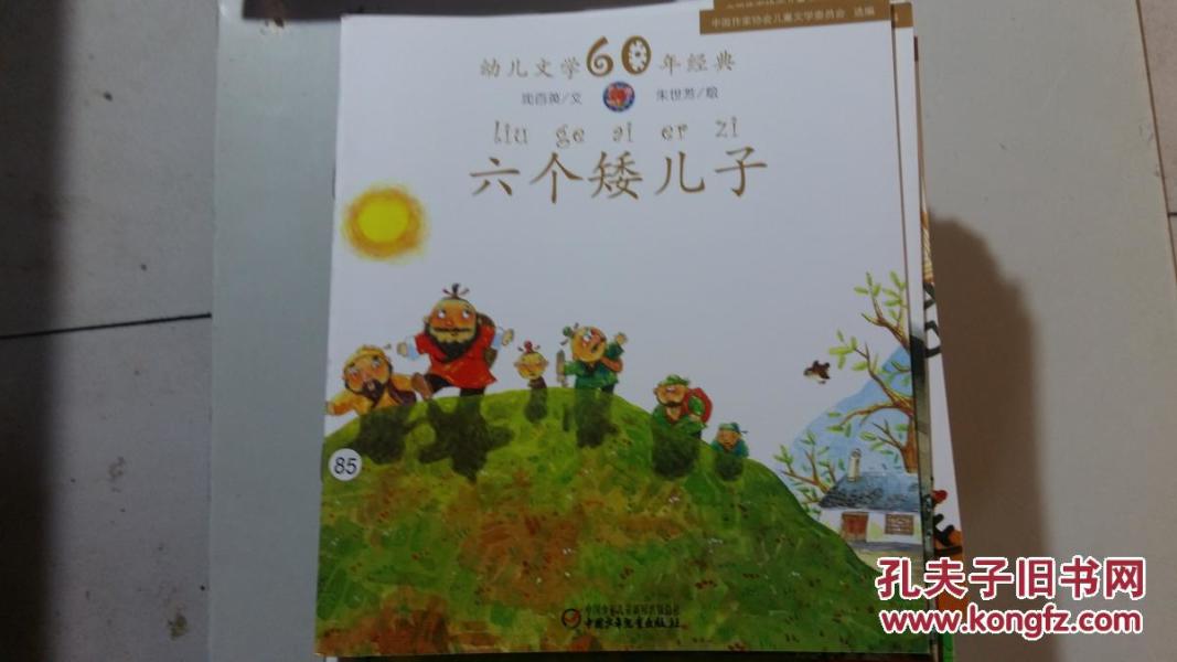 幼儿文学60年经典:六个矮儿子_沈百英文_