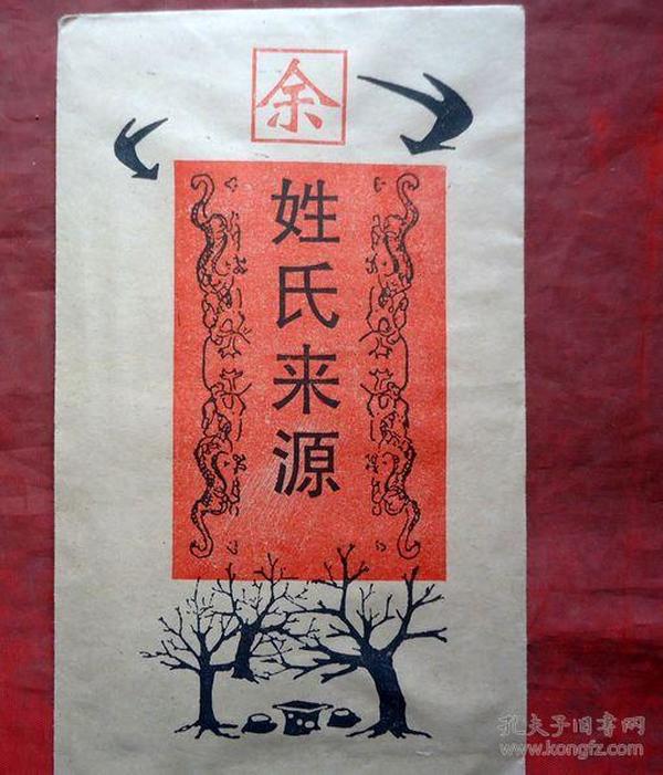 余姓_购买余姓相关商品_孔夫子旧书网