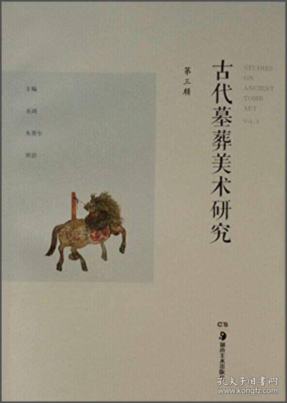 古代墓葬美术研究(第三辑)