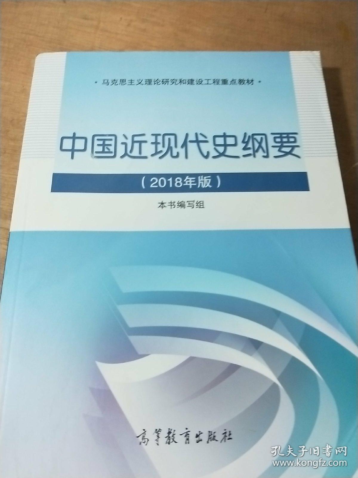 中国近现代史纲要(2018年新版)