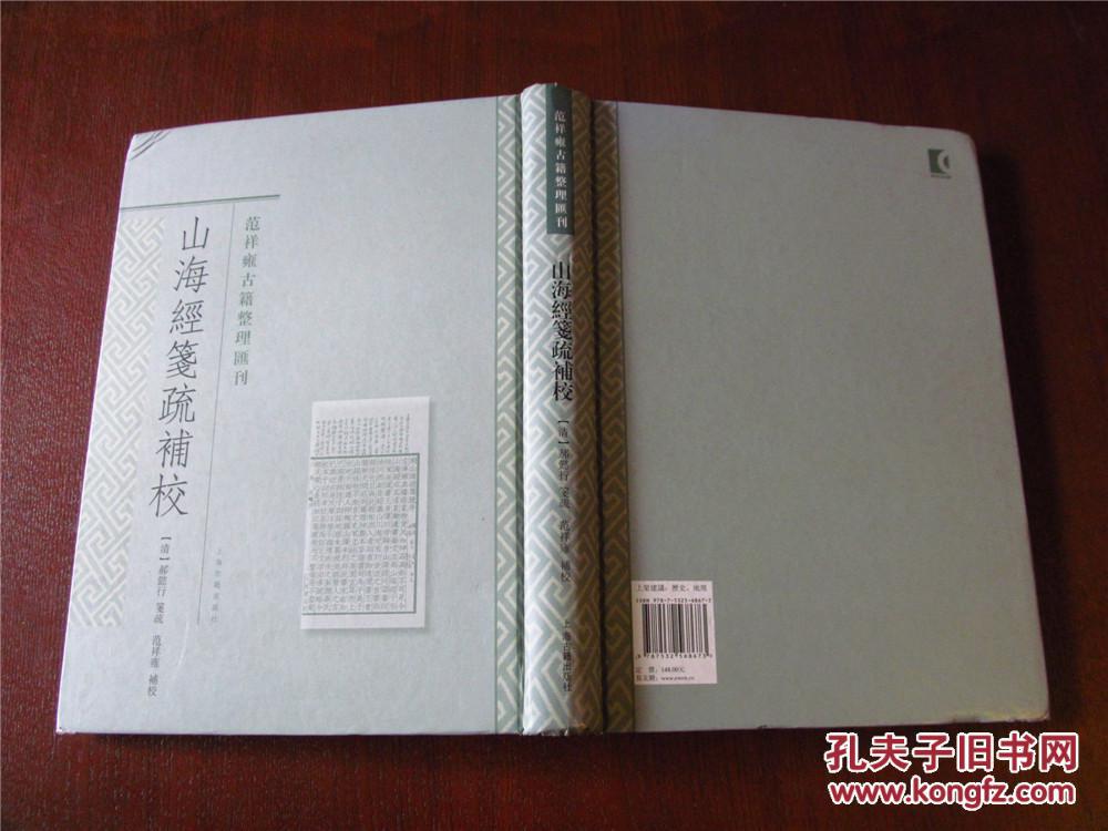 整理汇刊(16开精装,2013年一版一印,九品,价包快递)_[清]郝懿行 笺疏>