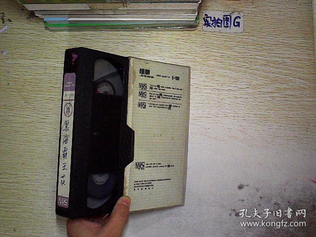 录像带 黑海霸王花