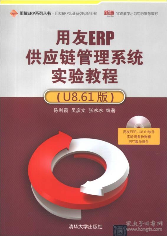 9787302320883用友ERP供应链管理系统实验