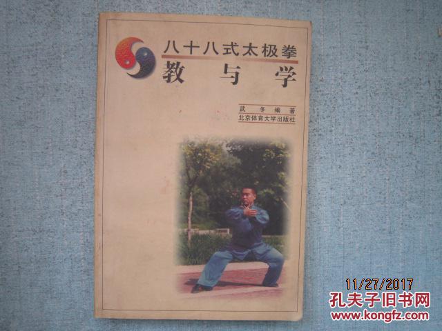 八十八式太极拳教与学