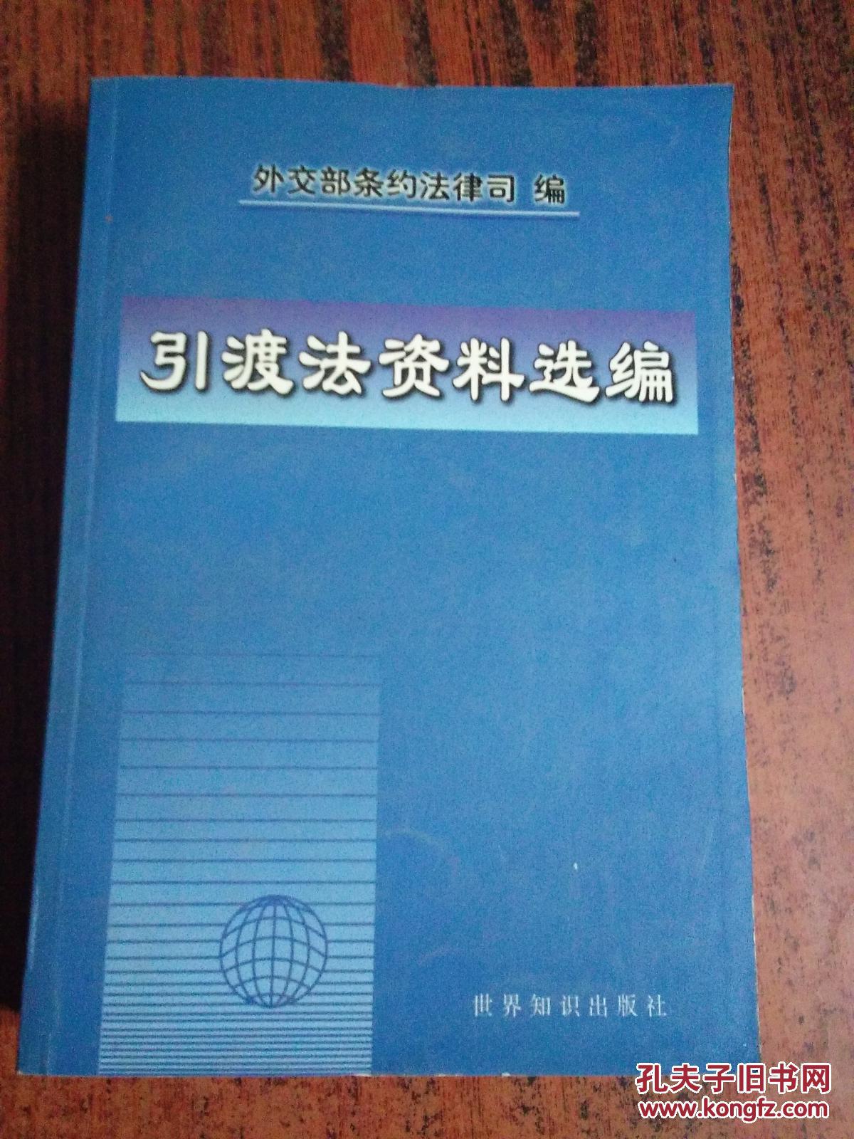 【图】引渡法资料选编_世界知识出版社