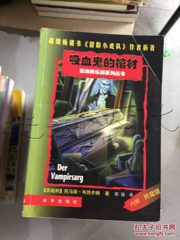 吸血鬼的棺材.恐怖俱乐部系列丛书---[ID:21634