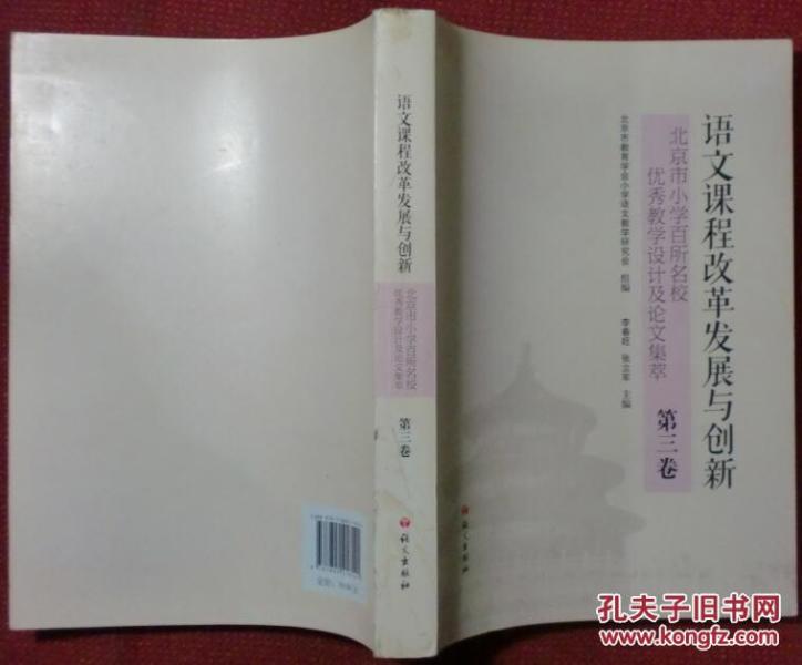 语文课程改革发展与创新 : 北京市小学百所名校