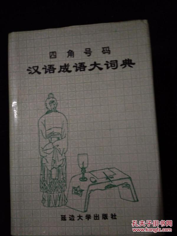 成语什么电话_成语故事图片(3)