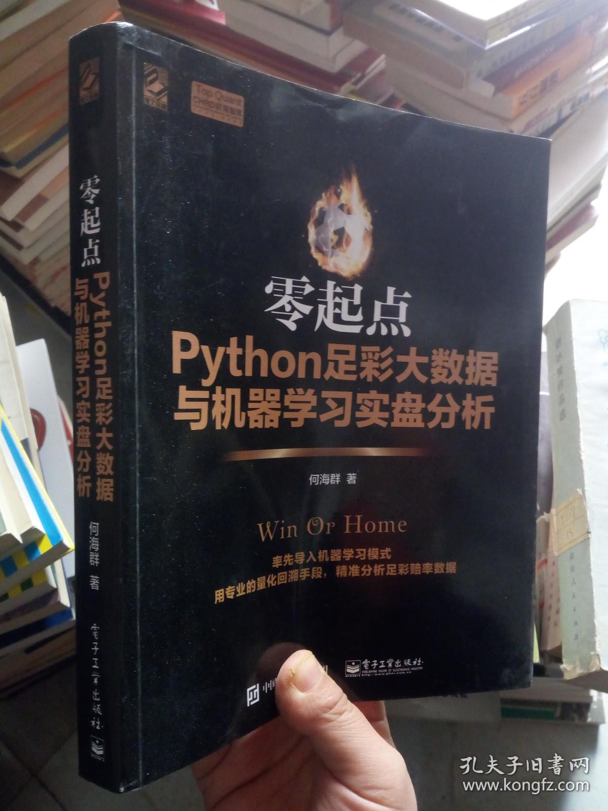 零起点Python足彩大数据与机器学习实盘分析