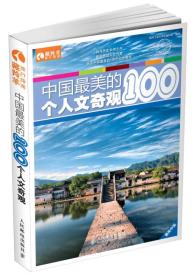 中国最美的100个人文奇观