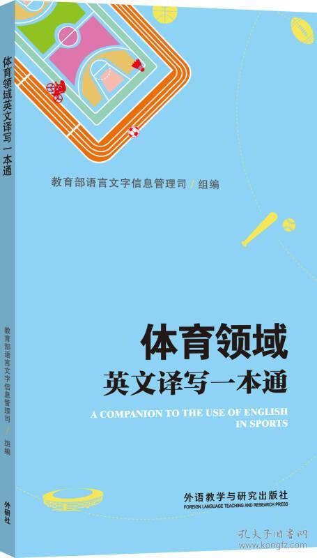 体育领域英文译写一本通